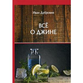 

Все о джине. Дубровин И.