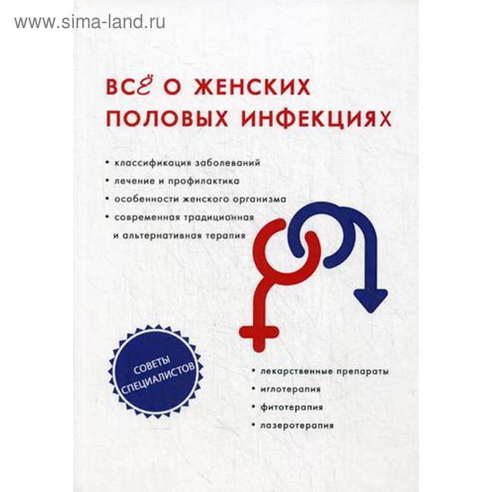

Все о женских половых инфекциях. Под ред. Бережновой И.А.