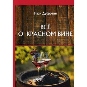 

Все о красном вине. Дубровин И.