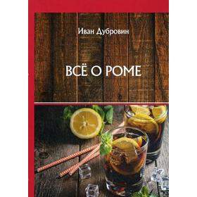 

Все о роме. Дубровин И.