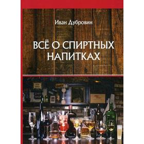 

Все о спиртных напитках. Дубровин И.