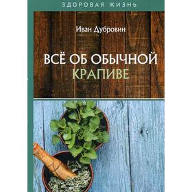 

Все об обычной крапиве. Дубровин И.