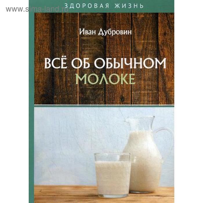 

Все об обычном молоке. Дубровин И.