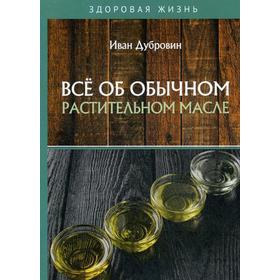 

Все об обычном растительном масле. Дубровин И.