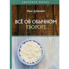 

Все об обычном твороге. Дубровин И.