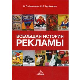 

Всеобщая история рекламы: Учебник для бакалавров. 2-е издание. Савельева О. О., Трубникова Н. В