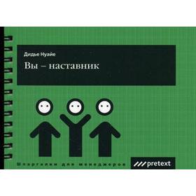 

Вы - наставник (карман.формат). Дидье Нуайте