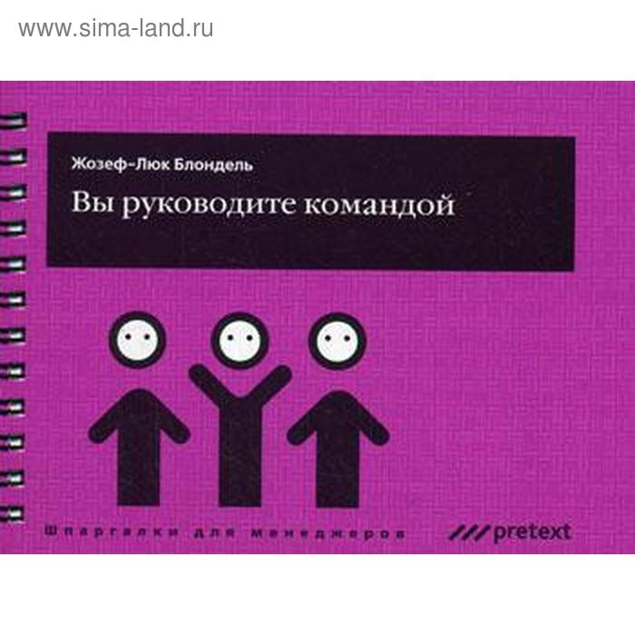 

Вы руководите командой. Жозеф-Люк Блондель