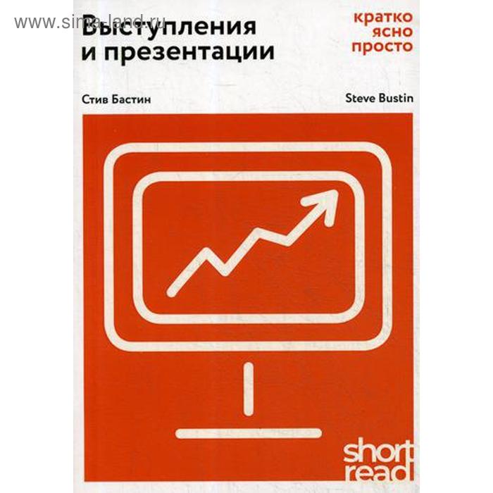 фото Выступления и презентации: кратко, ясно, просто. (shortread). бастин с. олимп-бизнес