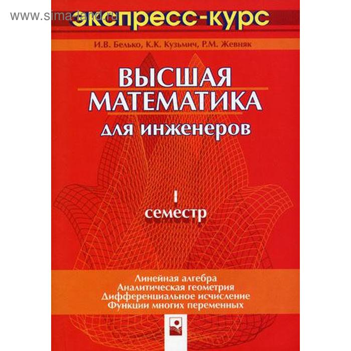 

Высшая математика для инженеров. 1 семестр: экспресс-курс. 2-е издание. Белько И. В., Кузьмич К. К., Жевняк Р. М.