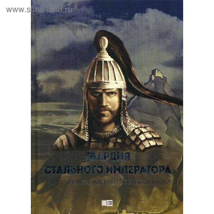 

Гвардия стального императора. Тайна происхождения русского народа. Сурков А. Г.