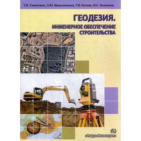 

Геодезия. Инженерное обеспечение строительства: Учебно-методическое пособие. Практикум. Синютина Т.П.