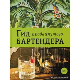 

Гид продвинутого бартендера. Евсевский Ф.