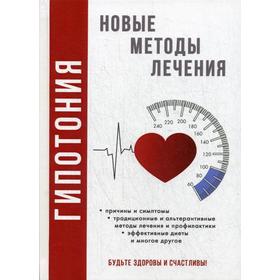 

Гипотония. Новые методы лечения. Красичкова А.Г.