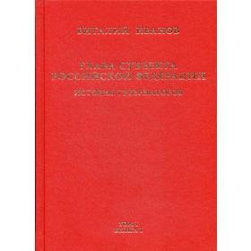 

Глава субъекта российской федерации. Историческое, юридическое и политическое исследование (История губернаторов): В 2 томах. Том 1. В 2 книгах. Книга