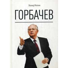 

Горбачев. Млечин Л.М.