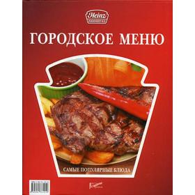 

Городское меню: самые популярные блюда. Федотова И.Ю.