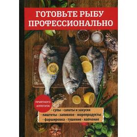 

Готовьте рыбу профессионально. Поливалина Л.А.