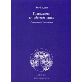 

Грамматика китайского языка. Справочник. Упражнения. Чжу Сяосин