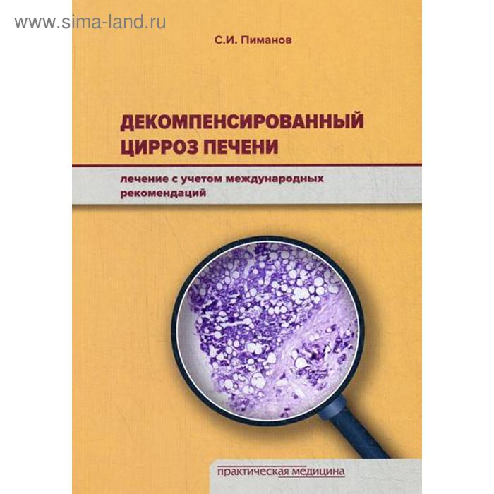 

Декомпенсированный цирроз печени: лечение с учетом международных рекомендаций. Пиманов С.И.