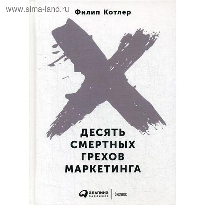 Десять смертных грехов маркетинга. 5-е издание. Котлер Ф. котлер ф десять смертных грехов маркетинга