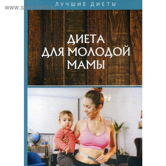 

Диета для молодой мамы