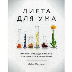 

Диета для ума. Научный подход к питанию для здоровья и долголетия. Москони Л.