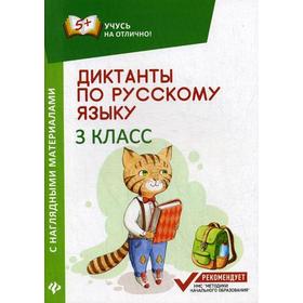 

Диктанты по русскому языку с наглядными материалами. 3 кл. 2-е изд. Бахурова Е.П.