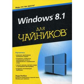 

Для «чайников» Windows 8.1. Энди Ратбон