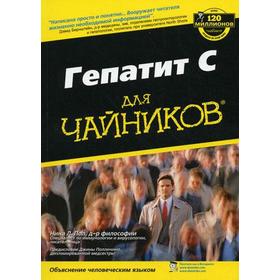 

Для «чайников» Гепатит С. Нина Л. Пол