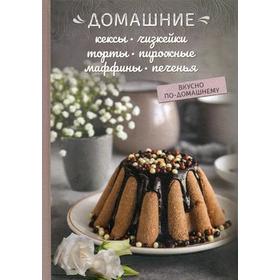 

Домашние кексы, чизкейки, торты, пирожные, маффины, печенье. Краснова О.