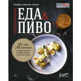 

Еда пиво. Новая пивная кухня. 55 блюд и 48 лайфхаков от шеф-поваров, которые знают, чего хотят гости. Сост. Аносова Е.Ю.