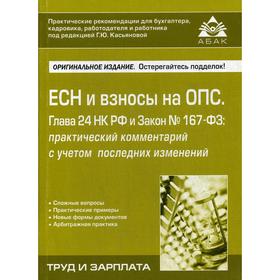 

ЕСН и взносы на ОПС. Гл. 24 НК РФ и Закон №167-ФЗ: практический комментарий с учетом изменений. 4-е издание, переработанное и дополненное. Под ред. Ка