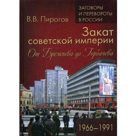 

Закат советской империи. От Брежнева до Горбачева. Пирогов В.В.