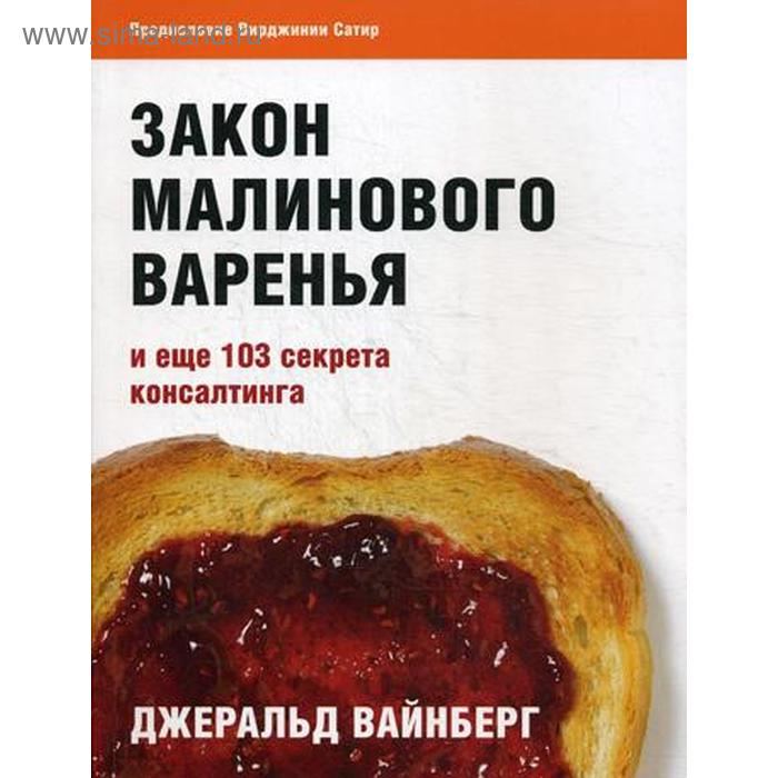 

Закон малинового варенья и еще 103 секрета консалтинга. Вайнберг Дж.
