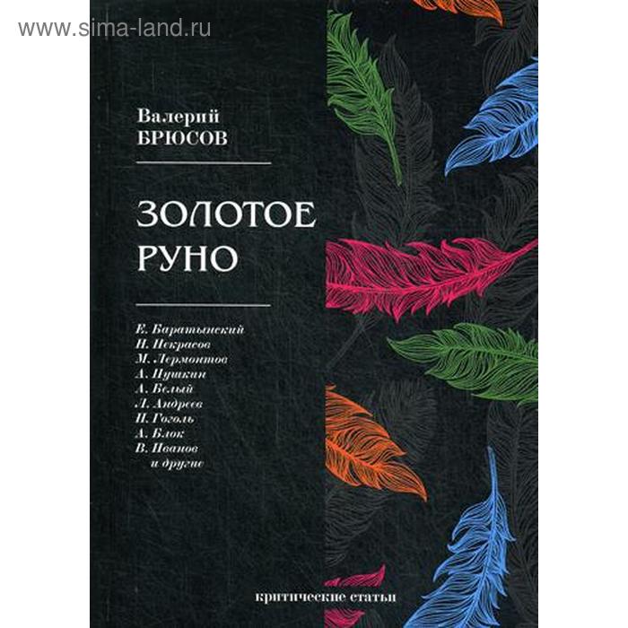 Золотое руно: критические статьи. Брюсов В. брюсов валерий яковлевич золотое руно критические статьи