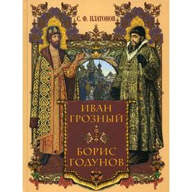 

Иван Грозный. Борис Годунов: сборник. Платонов С.Ф.
