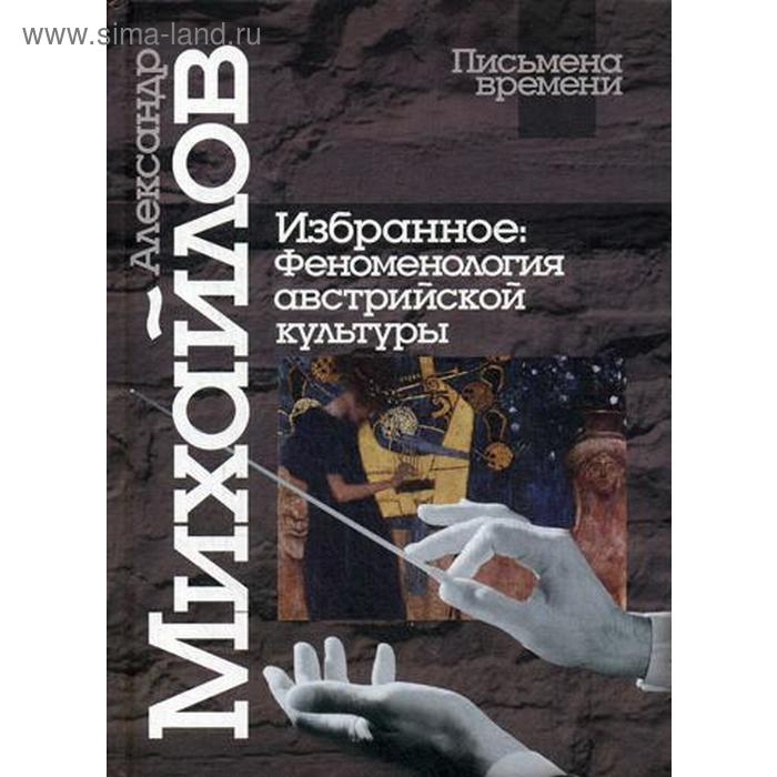 

Избранное: Феноменология австрийской культуры. Михайлов А.В.