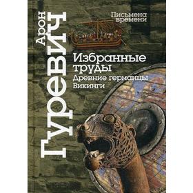 

Избранные труды. Древнии германцы. Викинги. 4-е издание. Гуревич А. Я.