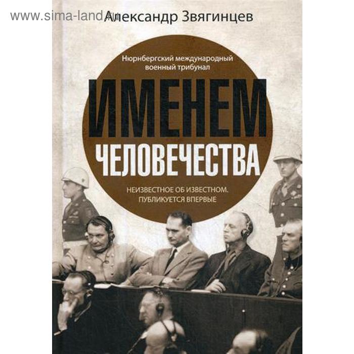 

Именем человечества. Звягинцев А.Г.