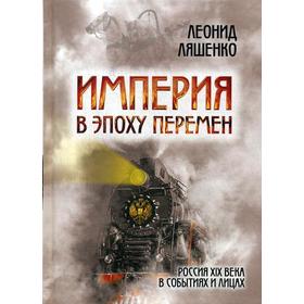 

Империя в эпоху перемен. Россия XIX века в событиях и лицах. Ляшенко Л.М.