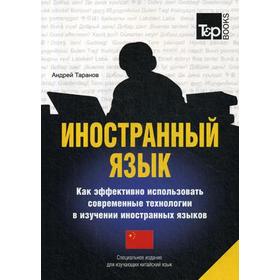 

Иностранный язык. Как эффективно использовать современные технологии в изучении иностранных языков. Специальное издание для изучающих китайский