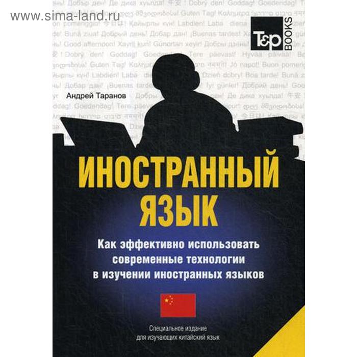 Иностранный язык. Как эффективно использовать современные технологии в изучении иностранных языков. Специальное издание для изучающих китайский
