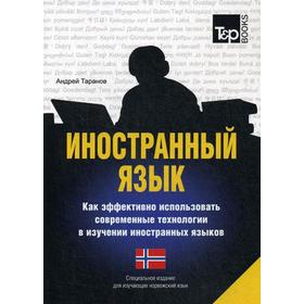 

Иностранный язык. Как эффективно использовать современные технологии в изучении иностранных языков. Специальное издание для изучающих норвежский язык