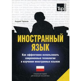 

Иностранный язык. Как эффективно использовать современные технологии в изучении иностранных языков. Специальное издание для изучающих польский язык