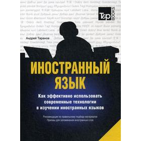 

Иностранный язык. Как эффективно использовать современные технологии в изучении иностранных языков. Таранов А.М.