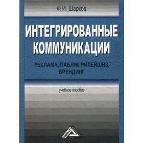 

Интегрированные коммуникации: реклама, паблик рилейшнз, брендинг: Учебное пособие. 2-е издание, стер. Шарков Ф. И.