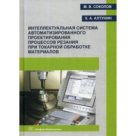 

Интеллектуальная система автоматизированного проектирования процессов резания при токарной обработке материалов: Монография