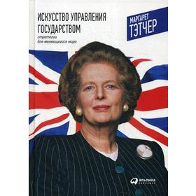 

Искусство управления государством. Стратегии для меняющегося мира. 8-е издание. Тэтчер М.