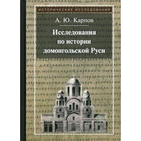 

Исследования по истории домонгольской Руси. 3-е издание. Карпов А. Ю.